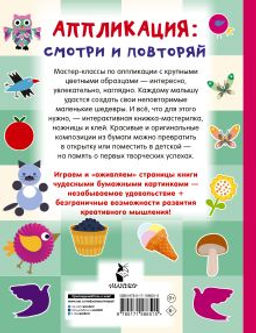 Аппликация: смотри и повторяй