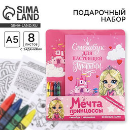Цена за 2 шт. Набор: смешбук А5, 8 листов и восковые мелки «Мечта принцессы»