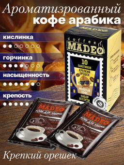 Кофе натуральный Набор порционный Крепкий орешек 100 г (набор 10 шт) - Madeo фото 2