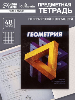 Тетрадь предметная 3D, 48 листов в клетку Геометрия, со справочным материалом, обложка мелованный картон, блок №2, белизна 75% (серые листы) - Calligrata фото 4