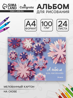 Цена за 5 шт. Альбом для рисования Calligrata «Орнамент» А4, 24 листа на скрепке, обложка мелованный картон, блок 100 г/м²