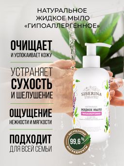 Жидкое мыло Гипоаллергенное - Siberina фото 5