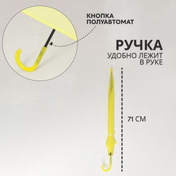 Зонт - трость полуавтоматический «Однотонный», 8 спиц, R=46/55 см, D=92 см, жёлтый