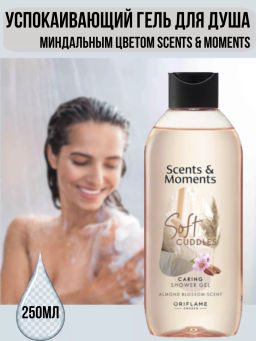 Гель для душа Scents & Moments Ухаживающий с ароматом цветов миндаля Нежные объятия - Oriflame фото 3