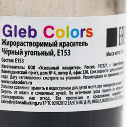 Цена за 2 шт. Краситель жирорастворимый сухой «Чёрный угольный», 10 г