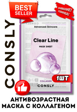 Consly Тканевая маска укрепляющая с коллагеном Clear Line Advanced Skincare Collagen Mask Sheet (25 мл)