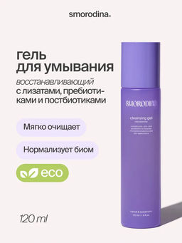 Гель для умывания Microbiome с лизатами бифидо, лакто- и пропионовокислых бактерий ( ph 5,5) НОВИНКА