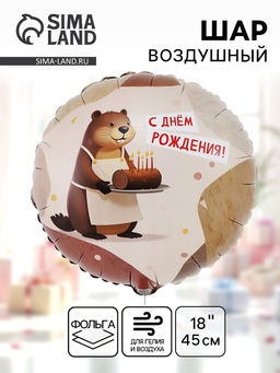 Цена за 2 шт. Воздушный шар фольгированный 18" «С днём рождения. Бобёр»