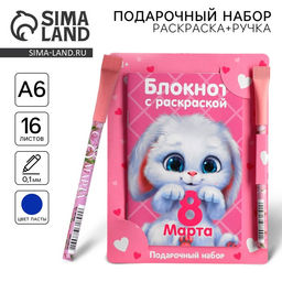 Цена за 2 шт. Подарочный набор блокнот с раскраской А6 и ручка «8 марта»
