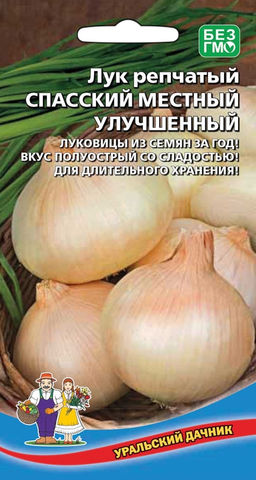Лук репчатый СПАССКИЙ МЕСТНЫЙ УЛУЧШЕННЫЙ Вкус приятный, полуострый со сладостью! Пригоден для длительного хранения!