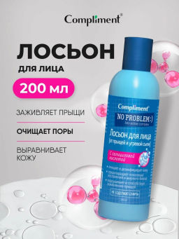 COMPLIMENT No problem лосьон от прыщей и угревой сыпи с салициловой кислотой 200мл