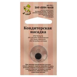 S-CHIEF SHF-0094 Кондитерская насадка d основания 18 мм нержавеющая сталь 1 шт № 08 французская звезда