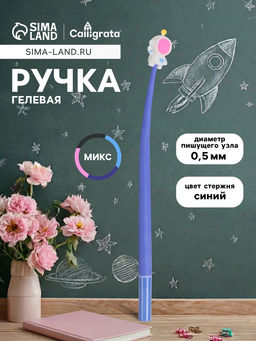 Цена за 2 шт. Ручка-прикол Calligrata «Космос», синий стержень, гелевая, МИКС