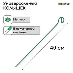 Цена за 10 шт. Колышек для подвязки растений, h=40 см, d=3 мм см, проволочный, зелёный, Greengo