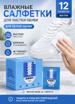 12 шт Салфетки для обуви с белой подошвой (в коробке 12 салфеток)
