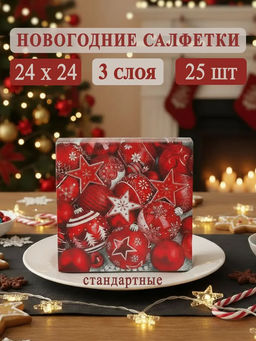 Салфетки бумажные Bouquet de Luxe 24х24см, 3-х слойные, 25 штук в упаковке, 100% целлюлоза, Новогодняя композиция. Красная (Россия)