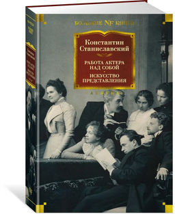 Работа актера над собой. Искусство представления. Станиславский К.