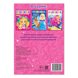Цена за 4 шт. Раскраска Прекрасные принцессы, А5, 12 стр.