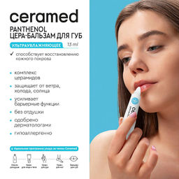 CERAMED Бальзам-Цера д/ГУБ ультраувлажняющий 13мл на блистере