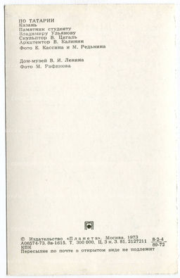 Открытка По Татарии  Казань. Памятник студенту Владимиру Ульянову (Ленину) и дом-музей В.И. Ленина.