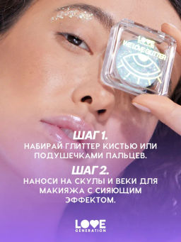Love Generation Глиттер для лица / Face glitter "We love glitter" тон 04