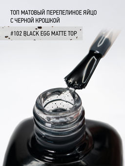 IQ Beauty Матовый топ перепелиное яйцо / Black Egg Matt, 10 мл  фото 6