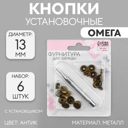 Цена за 2 шт. Кнопки установочные, Омега (О-образные), d=13 мм, 6 шт., с установщиком, цвет антик
