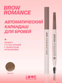 Новинка Love Generation Автоматический карандаш для бровей Brow Romance тон 02 светло-коричневый холодный