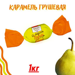 Груши" 1кг/АКЦИЯ/ Баян Сулу/