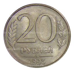 20 рублей 1993 года ММД