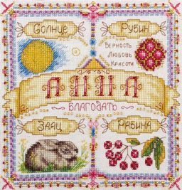 Набор для вышивания PANNA SO-1521 Именной оберег. Анна 18.5 х 18.5 см