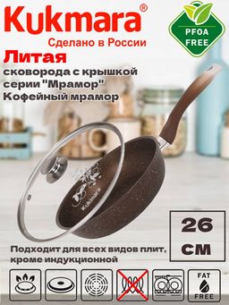 Сковорода Kukmara 260/60 с ручкой и стеклянной крышкой кофейный мрамор