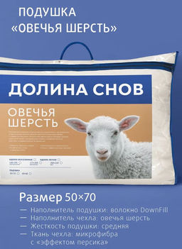 (цена за 2 шт) -25% Подушки Овечья шерсть 2х-камерные 50x70 Долина снов