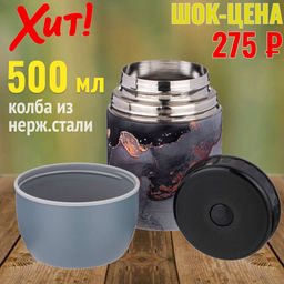 ТЕРМОС ВАКУУМНЫЙ AGNESS С ШИРОКИМ ГОРЛОМ, 500 МЛ, СЕРИЯ FANTASY, КОЛБА ИЗ НЕРЖ. СТАЛИ
