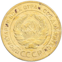 Монета 5 копеек 1928 года