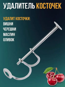 Приспособление для удаления косточек, металлическое, h12см - Домашняя Мода фото 6