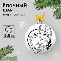 Ёлочный шар под раскраску на новый год «Холодное сердце», d=5,5 см, набор для творчества