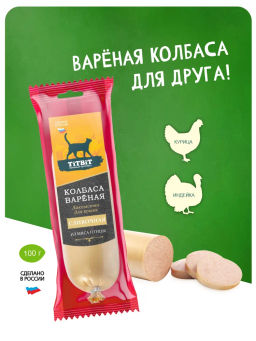 Титбит Колбаса вареная Сливочная для КОШЕК 100 г