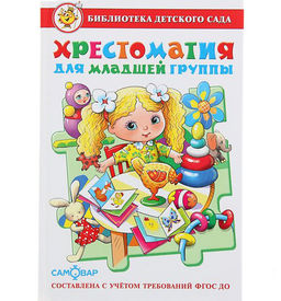 Книжка из-во "Самовар" "Хрестоматия для младшей группы" сборник
