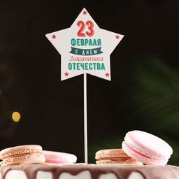 Топпер деревянный 23 февраля. Звезда 9,5х30 см