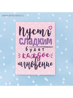 Цена за 5 шт. Пакет подарочный «Пусть сладким будет каждое мгновение», 10 х 10 см