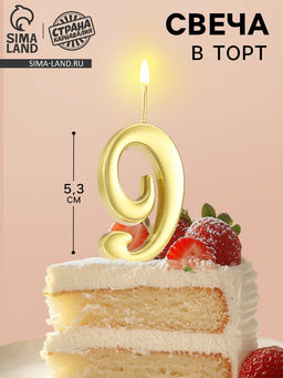 Цена за 3 шт. Свеча в торт «Цифра 9», 5.3 см, золотая