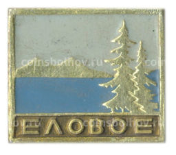 Значок Еловое