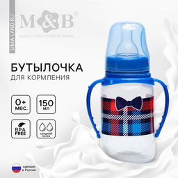 Бутылочка для кормления M&B «Маленький босс», классическое горло, с ручками, от 0 мес., 150 мл., синий