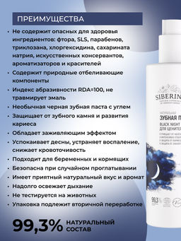 Зубная паста-гель Black night 200 мл - Siberina фото 3