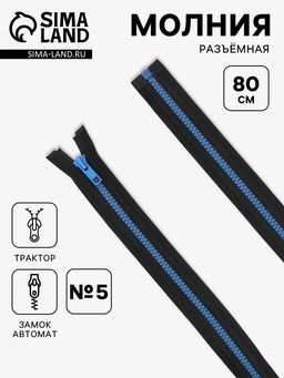 Цена за 10 шт. Молния «Трактор», №5, разъёмная, замок автомат, 80 см, контрастное звено, чёрная