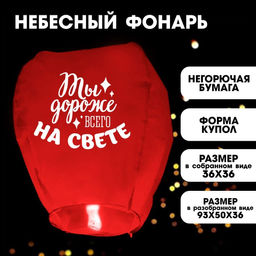 Фонарик желаний Дороже всего на свете сердце