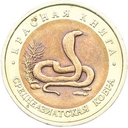 Монета 10 рублей 1992 года ЛМД Красная книга  Среднеазиатская кобра