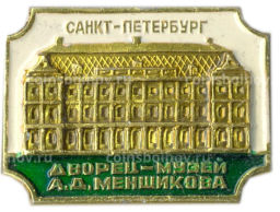 Значок Санкт-Петербург Дворец-музей А.Д.Меншикова