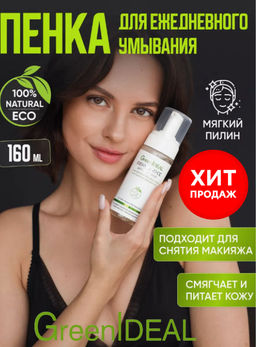 Пенка-мусс для умывания МОРСКАЯ (натуральная, бессульфатная, без парабенов, без силиконов) - Greenideal фото 11